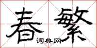 曾庆福春繁隶书怎么写