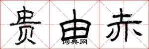 曾庆福贵由赤隶书怎么写
