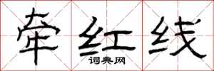 曾庆福牵红线隶书怎么写