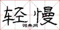 曾庆福轻慢隶书怎么写