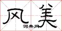 曾庆福风美隶书怎么写