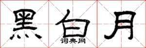 曾庆福黑白月隶书怎么写