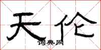 曾庆福天伦隶书怎么写