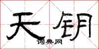 曾庆福天钥隶书怎么写