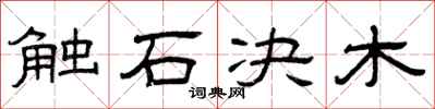 曾庆福触石决木隶书怎么写