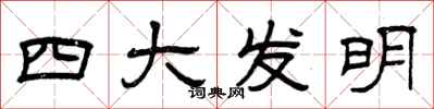 曾庆福四大发明隶书怎么写