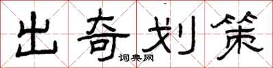 曾庆福出奇划策隶书怎么写