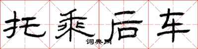 曾庆福托乘后车隶书怎么写