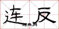 曾庆福连反隶书怎么写
