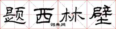 曾庆福题西林壁隶书怎么写