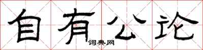 曾庆福自有公论隶书怎么写