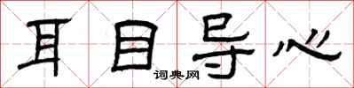 曾庆福耳目导心隶书怎么写
