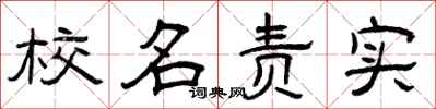 曾庆福校名责实隶书怎么写