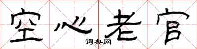 曾庆福空心老官隶书怎么写