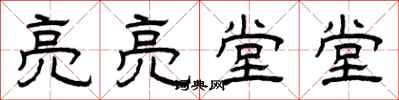曾庆福亮亮堂堂隶书怎么写