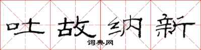 范连陞吐故纳新隶书怎么写