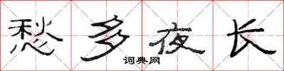 范连陞愁多夜长隶书怎么写