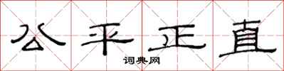范连陞公平正直隶书怎么写