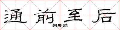 范连陞通前至后隶书怎么写