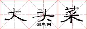 范连陞大头菜隶书怎么写
