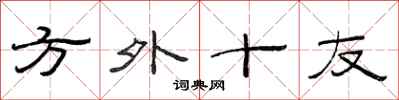 范连陞方外十友隶书怎么写