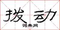 范连陞拨动隶书怎么写