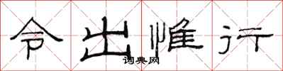 范连陞令出惟行隶书怎么写