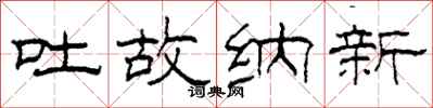 柯春海吐故纳新隶书怎么写