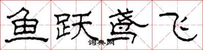 柯春海鱼跃鸢飞隶书怎么写