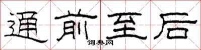 柯春海通前至后隶书怎么写