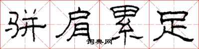 柯春海骈肩累足隶书怎么写