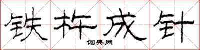 柯春海铁杵成针隶书怎么写