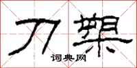 柯春海刀槊隶书怎么写