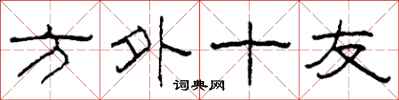 柯春海方外十友隶书怎么写