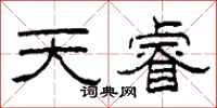柯春海天睿隶书怎么写