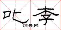 柯春海叱李隶书怎么写