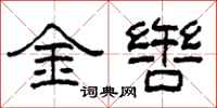 柯春海金辔隶书怎么写