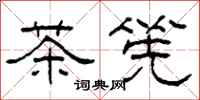 柯春海茶筅隶书怎么写