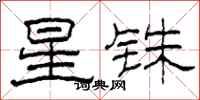 柯春海星铢隶书怎么写