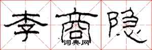 柯春海李商隐隶书怎么写