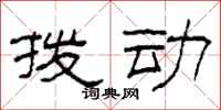 柯春海拨动隶书怎么写