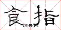 骆恒光食指隶书怎么写