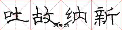 骆恒光吐故纳新隶书怎么写