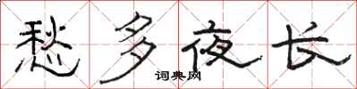 骆恒光愁多夜长隶书怎么写