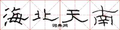 骆恒光海北天南隶书怎么写