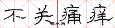 骆恒光不关痛痒隶书怎么写