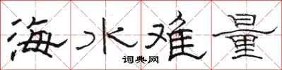 骆恒光海水难量隶书怎么写