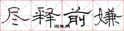 骆恒光尽释前嫌隶书怎么写