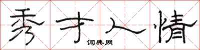骆恒光秀才人情隶书怎么写