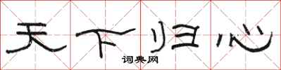 骆恒光天下归心隶书怎么写